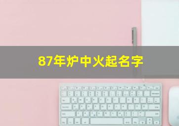 87年炉中火起名字