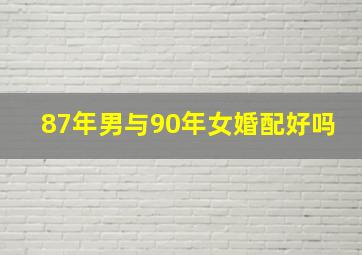 87年男与90年女婚配好吗