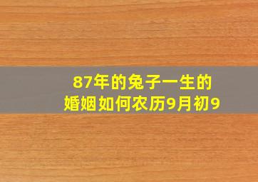 87年的兔子一生的婚姻如何农历9月初9