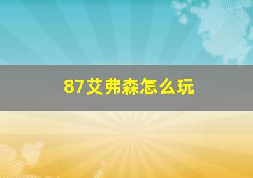 87艾弗森怎么玩