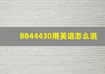 8844430用英语怎么说