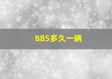 885多久一辆