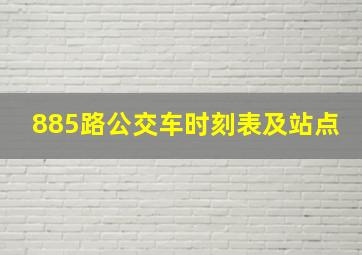 885路公交车时刻表及站点