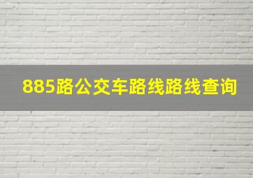 885路公交车路线路线查询