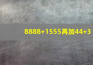 8888+1555再加44+3