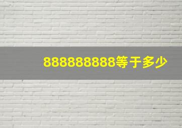 888888888等于多少