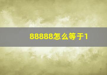 88888怎么等于1