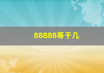 88888等于几