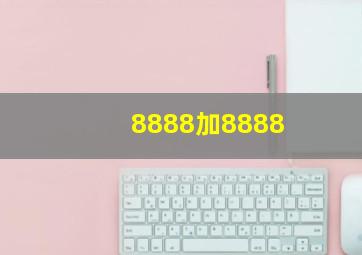 8888加8888