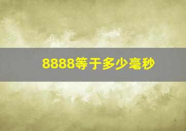 8888等于多少毫秒