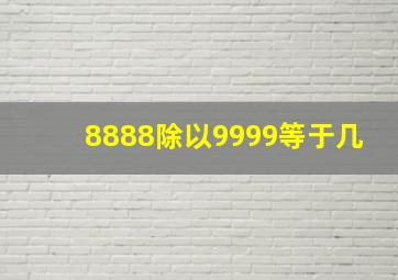 8888除以9999等于几