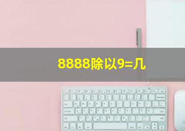 8888除以9=几