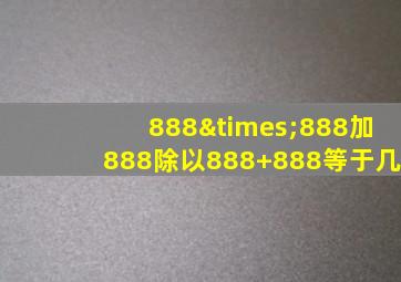 888×888加888除以888+888等于几