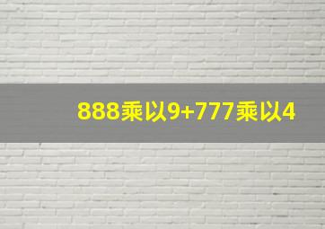 888乘以9+777乘以4