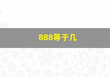 888等于几