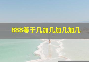 888等于几加几加几加几