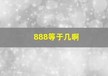 888等于几啊