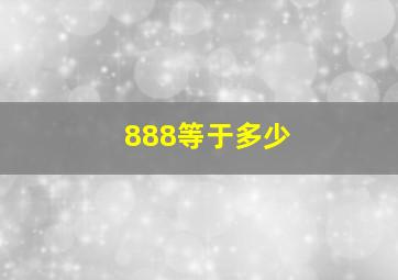 888等于多少