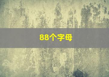 88个字母