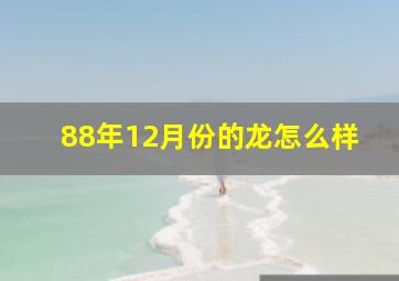 88年12月份的龙怎么样