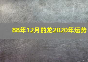 88年12月的龙2020年运势