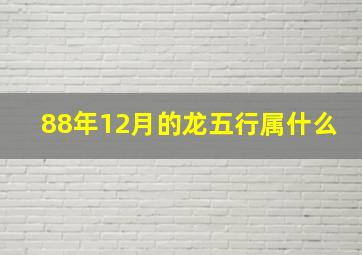 88年12月的龙五行属什么