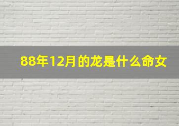 88年12月的龙是什么命女