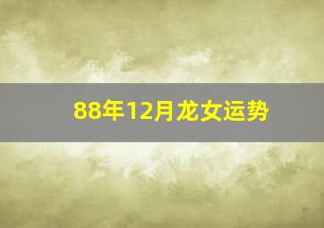 88年12月龙女运势