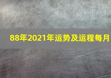 88年2021年运势及运程每月