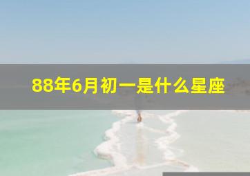 88年6月初一是什么星座