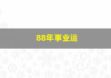 88年事业运