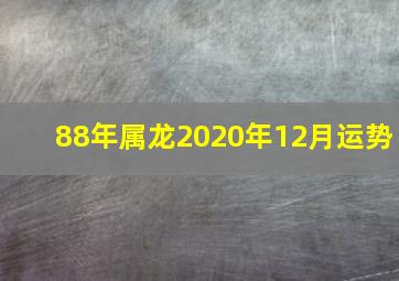 88年属龙2020年12月运势