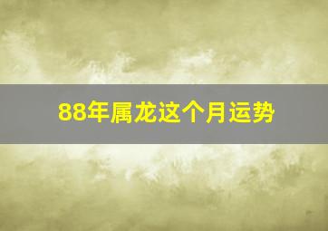 88年属龙这个月运势