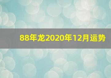 88年龙2020年12月运势