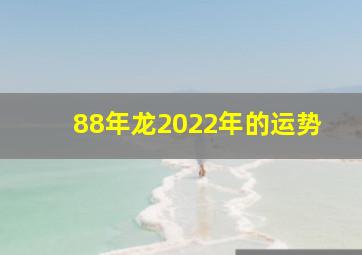 88年龙2022年的运势