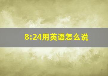 8:24用英语怎么说