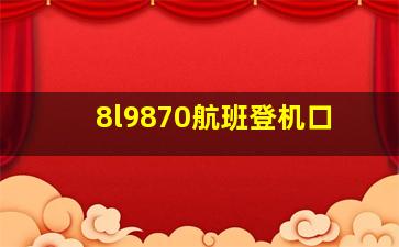 8l9870航班登机口