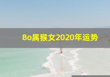 8o属猴女2020年运势