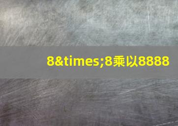 8×8乘以8888