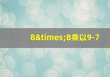 8×8乘以9-7