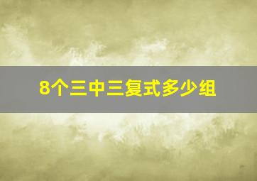 8个三中三复式多少组