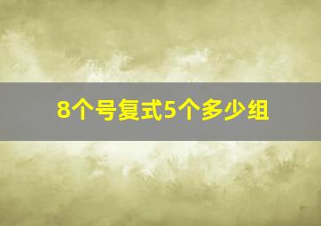 8个号复式5个多少组