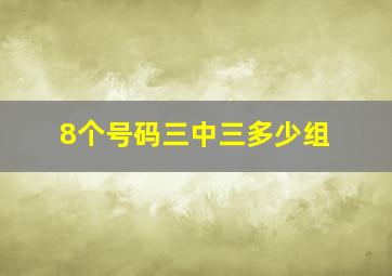 8个号码三中三多少组