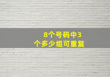 8个号码中3个多少组可重复