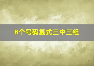 8个号码复式三中三组