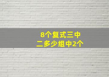 8个复式三中二多少组中2个