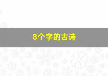 8个字的古诗