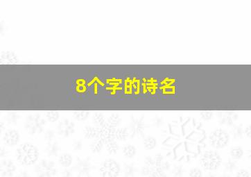 8个字的诗名