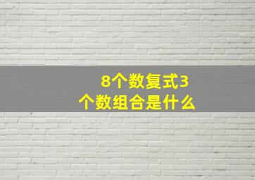 8个数复式3个数组合是什么