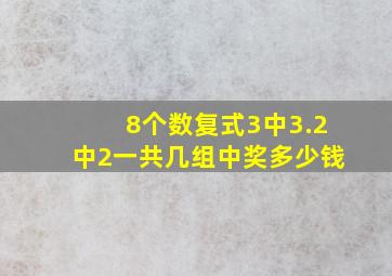 8个数复式3中3.2中2一共几组中奖多少钱